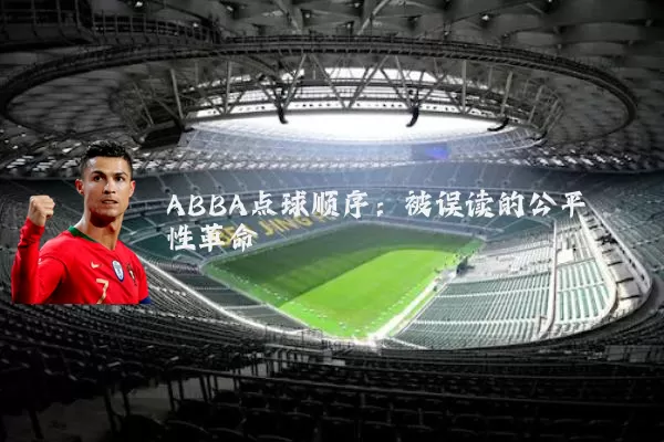 ABBA点球顺序：被误读的公平性革命