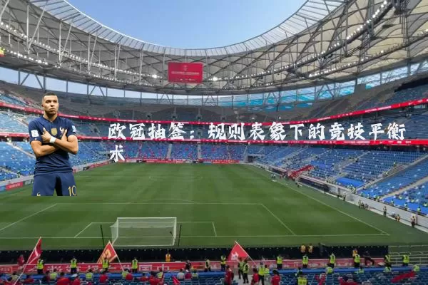 欧冠抽签：规则表象下的竞技平衡术