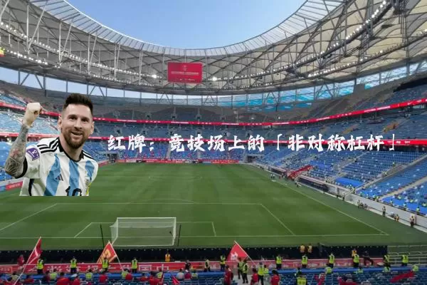 红牌：竞技场上的「非对称杠杆」