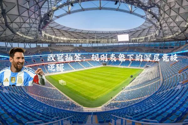 欧冠抽签：规则表象下的深层竞技逻辑