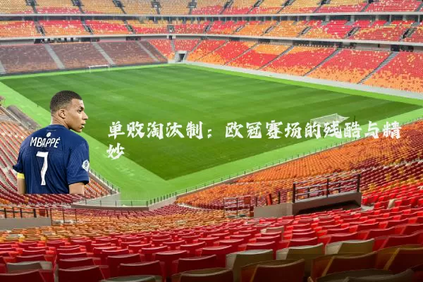 单败淘汰制：欧冠赛场的残酷与精妙