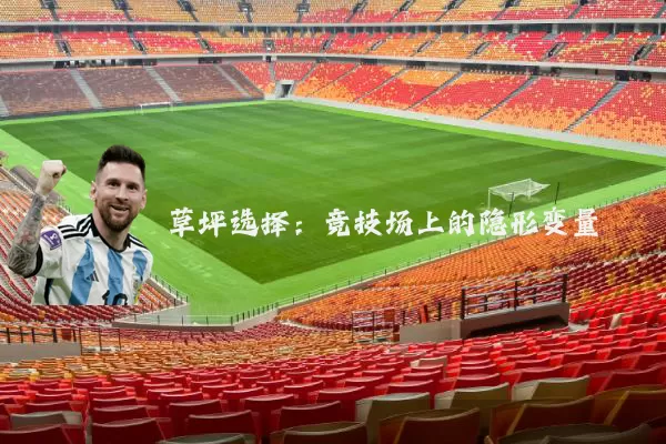 草坪选择：竞技场上的隐形变量