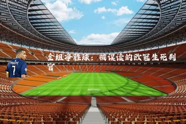 全组净胜球：被误读的欧冠生死判官