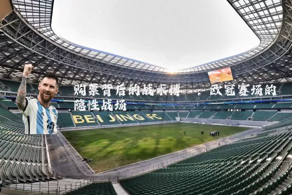 购票背后的战术博弈：欧冠赛场的隐性战场