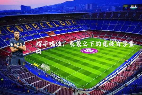 帽子戏法:表象之下的竞技力学重构