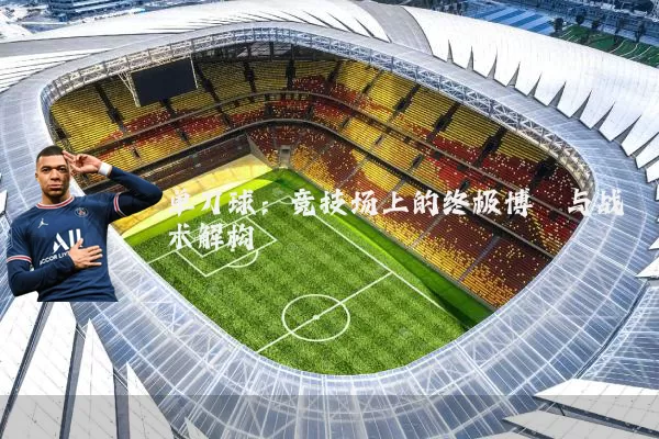 单刀球:竞技场上的终极博弈与战术解构