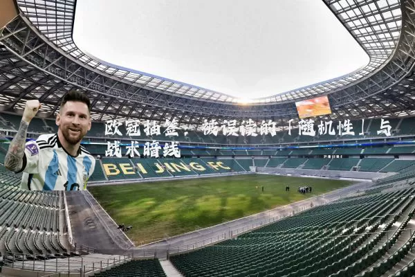 欧冠抽签:被误读的「随机性」与战术暗线
