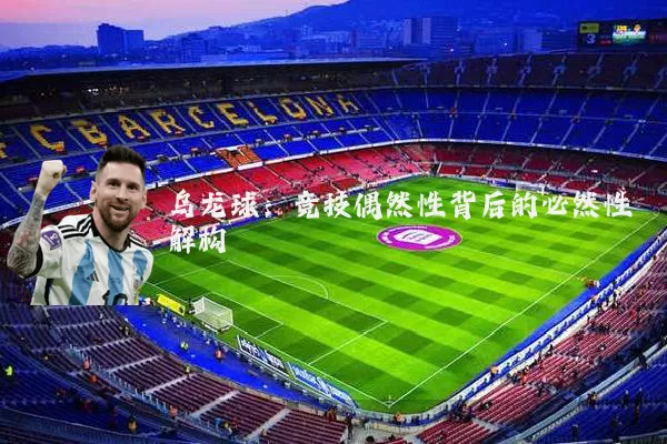 乌龙球：竞技偶然性背后的必然性解构
