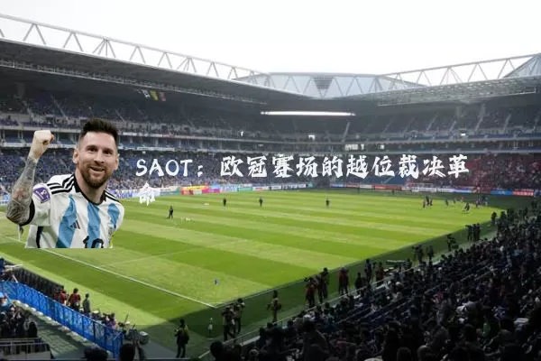 SAOT:欧冠赛场的越位裁决革命