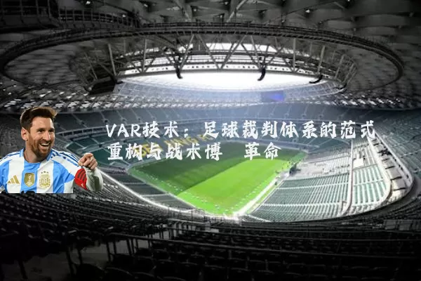 VAR技术:足球裁判体系的范式重构与战术博弈革命
