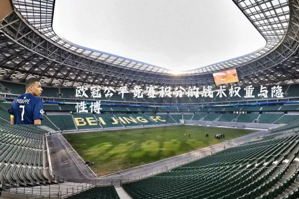 欧冠公平竞赛积分的战术权重与隐性博弈