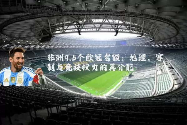 非洲9.5个欧冠名额：地理、赛制与竞技权力的再分配