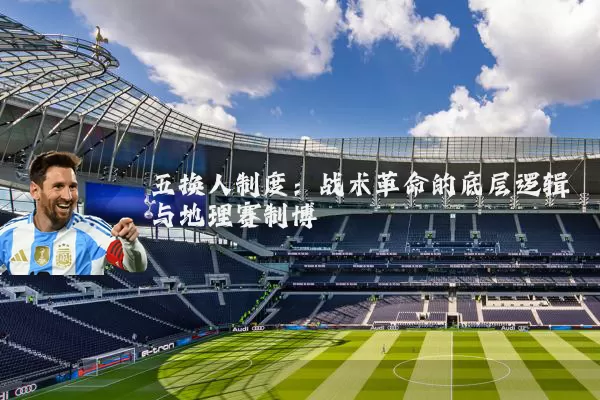 五换人制度:战术革命的底层逻辑与地理赛制博弈