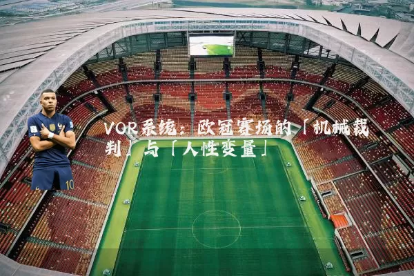VOR系统：欧冠赛场的「机械裁判」与「人性变量」