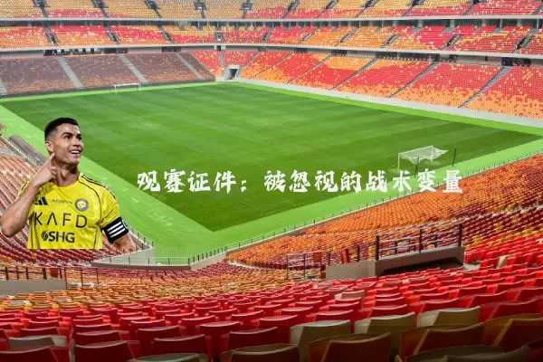观赛证件：被忽视的战术变量