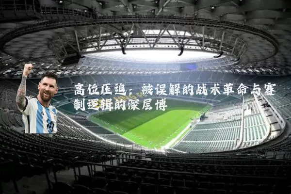 高位压迫:被误解的战术革命与赛制逻辑的深层博弈
