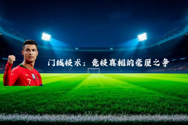 门线技术：竞技真相的毫厘之争