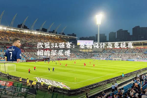欧冠32强赛：赛制设计与竞技真相的深层博弈