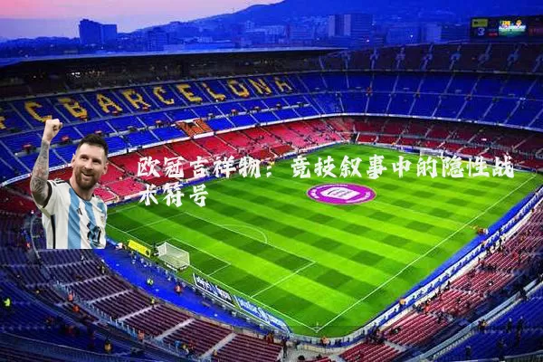 欧冠吉祥物：竞技叙事中的隐性战术符号