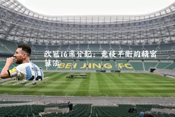欧冠16席分配：竞技平衡的精密算法
