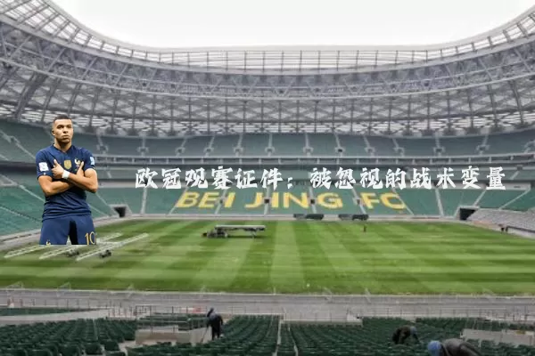 欧冠观赛证件:被忽视的战术变量