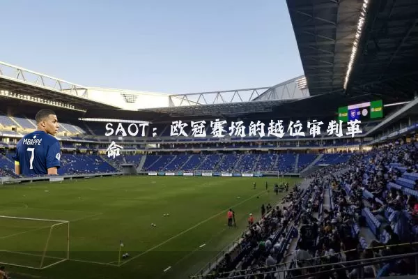 SAOT:欧冠赛场的越位审判革命