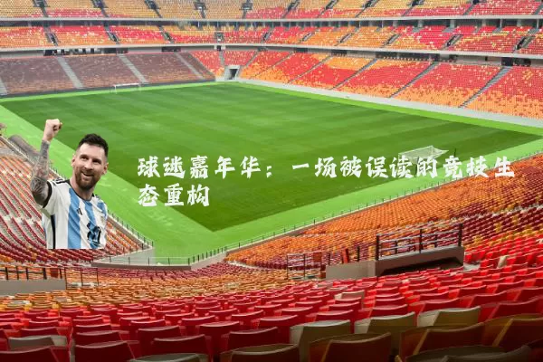 球迷嘉年华：一场被误读的竞技生态重构