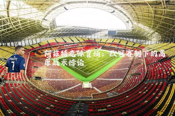 阿兹特克体育场：欧冠赛制下的高原战术悖论