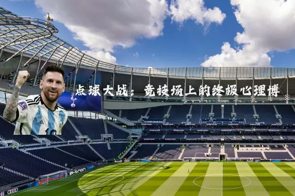 点球大战:竞技场上的终极心理博弈