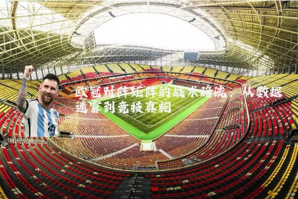 欧冠对阵矩阵的战术暗流:从数据迷雾到竞技真相