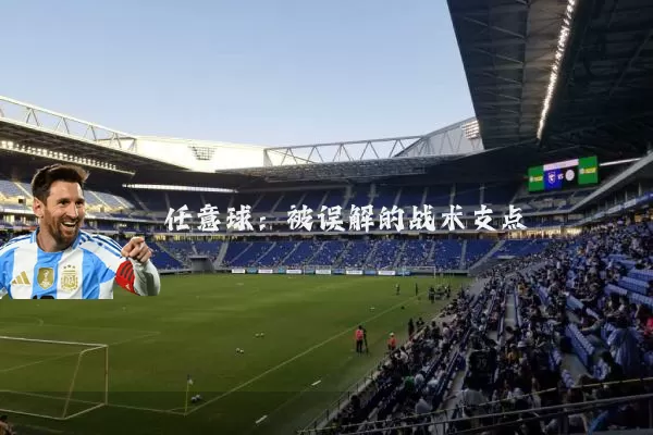 任意球:被误解的战术支点