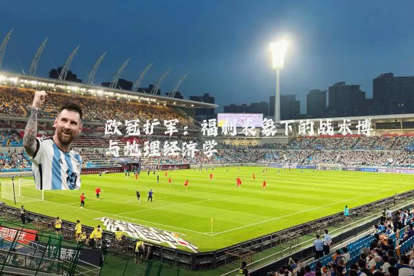 欧冠扩军:福利表象下的战术博弈与地理经济学