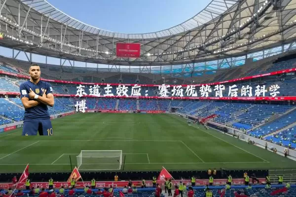 东道主效应:赛场优势背后的科学博弈