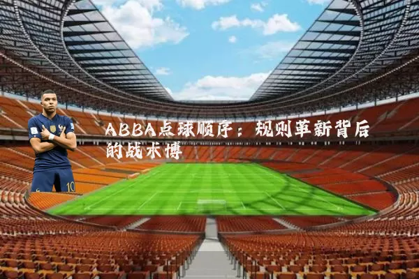 ABBA点球顺序:规则革新背后的战术博弈